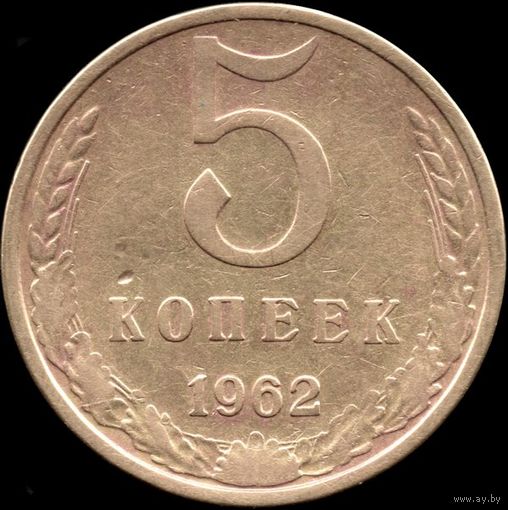 СССР 5 копеек 1962 г. Y#129a (87)