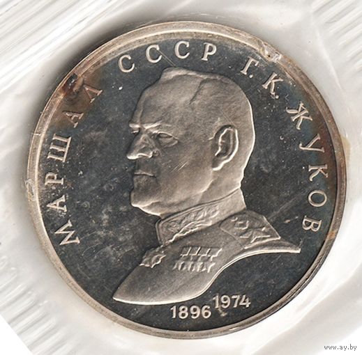 1 рубль 1990 г. Маршал Жуков (заводская упаковка) _состояние Proof