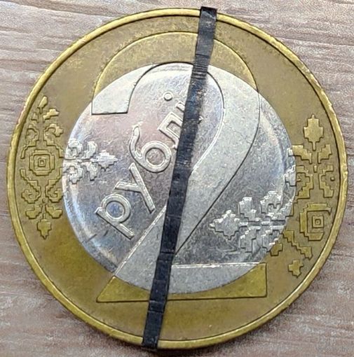 2 рубля 2009 РБ Несоосность около 10 градусов и брак плакировки