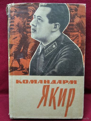 Командарм Якир. Воспоминания друзей и соратников  1963 год