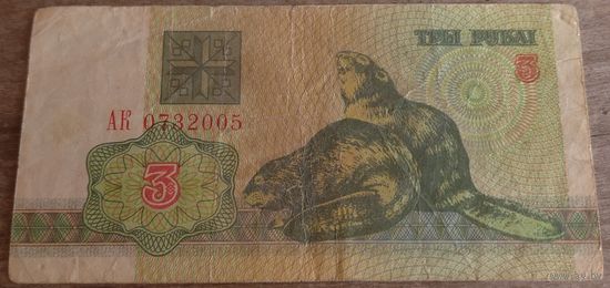 3 рубля 1992 серия АК 0732005. Возможен обмен