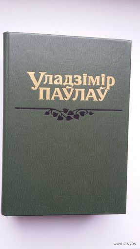 Уладзімір Паўлаў. Выбраныя творы ў 2-х тамах
