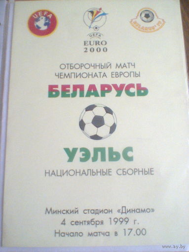 04.09.1999--Беларусь--Уэльс--товар.матч