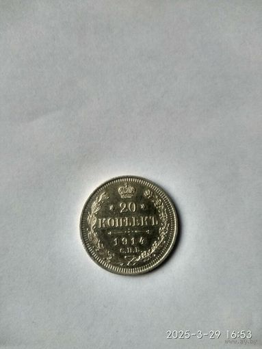 1894-1917 (Николай II) 20 КОПЕЕК 1914 Г.
