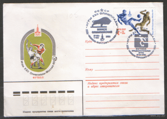 СПГ на ХНМ конверте. 1980. Франкировано маркой (4906 )СК. ОИ-80. Минск олимпийский. Фктбол. Предварительные игры.