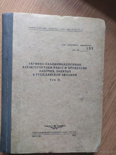 Аэрофлот" Рабочие занятые в гражданской авиации"\023