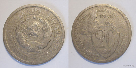 20 копеек 1931