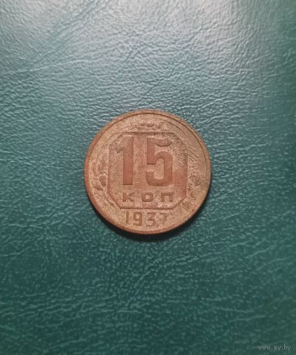 15 копеек 1937 г.
