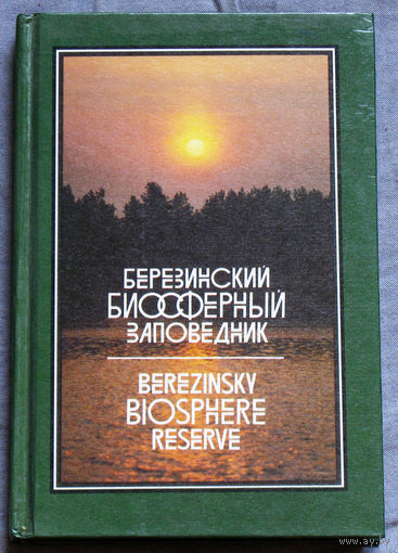 Березинский биосферный заповедник.