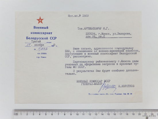 Военный комиссариат БССР 1988
