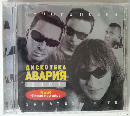 CD Дискотека Авария - Лучшие Песни (2001)