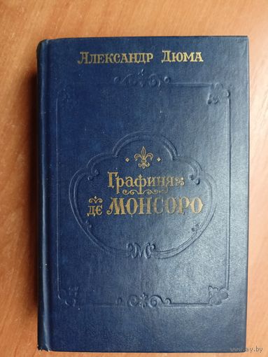 Александр Дюма "Графиня де Монсоро"