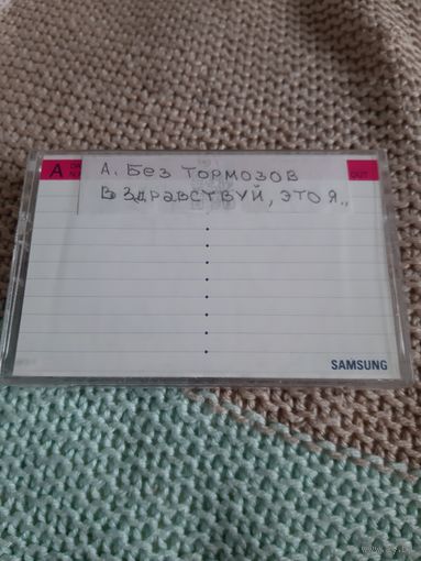 Кассета SAMSUNG SQC 90. Руки Вверх. Без тормозов. Здравствуй, это Я...