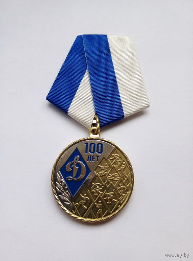 100 лет Динамо #1.