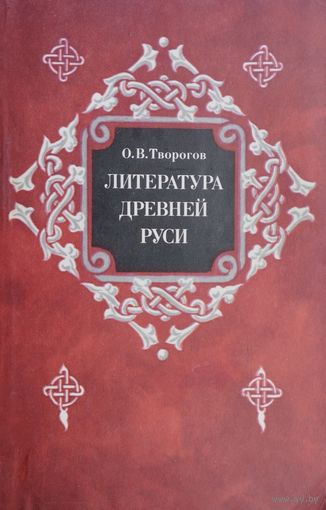 Литература Древней Руси