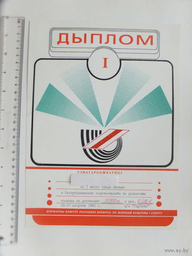 Дыплом спортивный 1995
