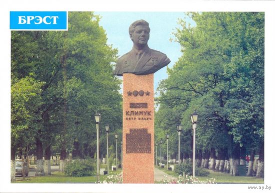 Беларусь ДМПК 1998 Брест бульвар космонавтов бюст П.Климука