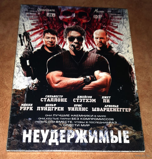 Неудержимые (DVD Video) The Expendables