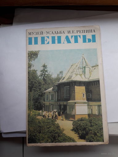 Пенаты Буклет Музей усадьба Репина