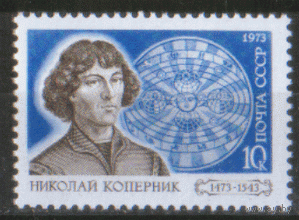 Заг. 4146. 1973. Н. Коперник. Космос. ЧиСт.