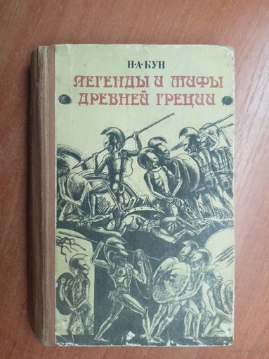 Николай Кун "Легенды и мифы древней Греции"