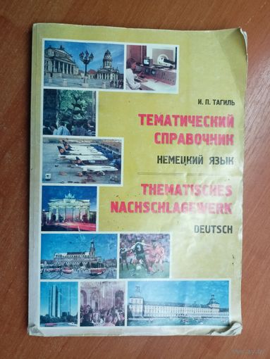 Иван Тагиль "Тематический справочник. Немецкий язык" Большой формат. Тираж 400 экземпляров