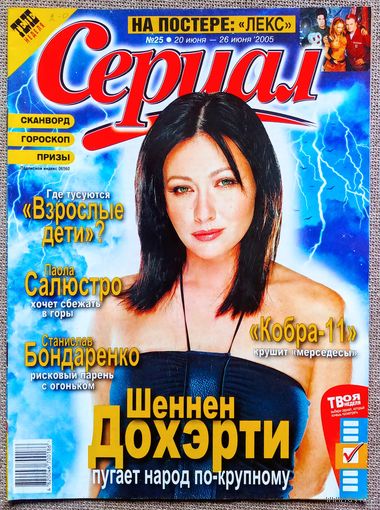 Журнал СЕРИАЛ #25,2005 Шеннен Доэрти, Юлия Зимина, Гойко Митич, LEXX, Паола Салюстро, Энрике Иглесиас, Станислав Бондаренко, Кобра 11, Андреа Дель Бока, Джиллиан Андерсон, Пета Уилсон, Erreway, Ч. Шин