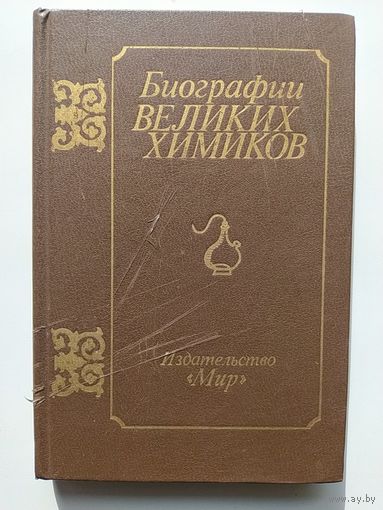 Биографии великих химиков.