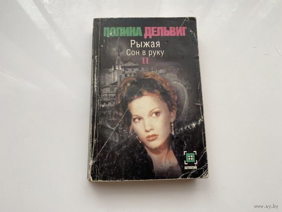 Полина Дельвиг.	"Рыжая. Сон в руку". Часть 2.