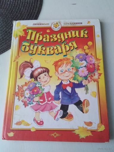 Праздник букваря. Сборник стихов. /83