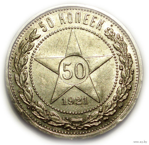 50 копеек 1921