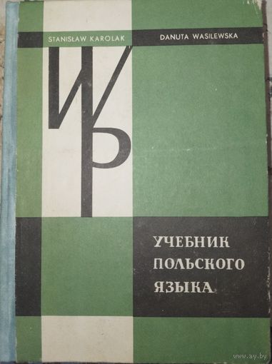 Учебник польского языка. 1981г.