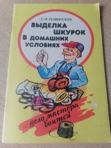 Выделка шкурок в домашних условиях.автор Е.И.Рыминская
