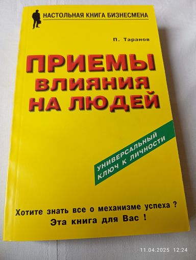 Приёмы влияния на людей. Таранов П.