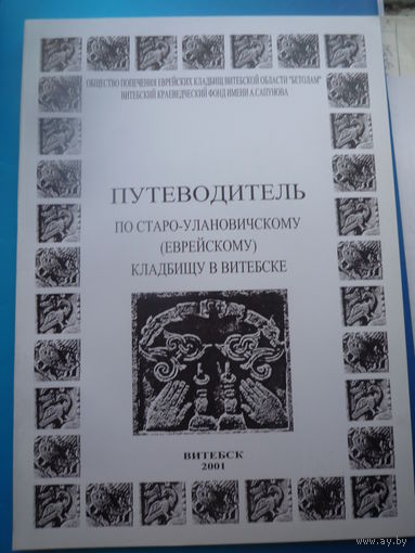 Путеводитель по Старо-Улановичскому (еврейскому) кладбищу в Витебске.