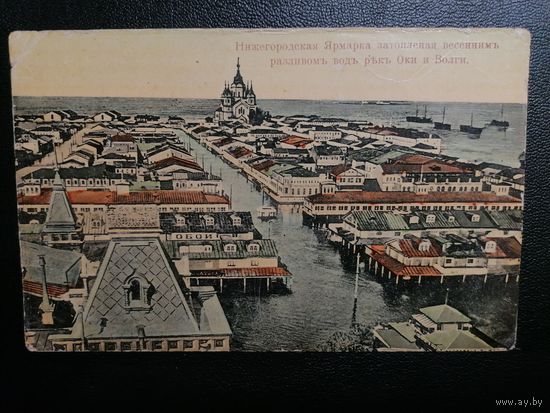 До 1917. Н. Новгородская ярмарка затопленная весенним разливом вод Оки и Волги В.И. Бреева