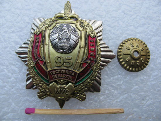 Знак. Уголовный розыск МВД Беларусь 95 лет. СЭНС, тяжёлый