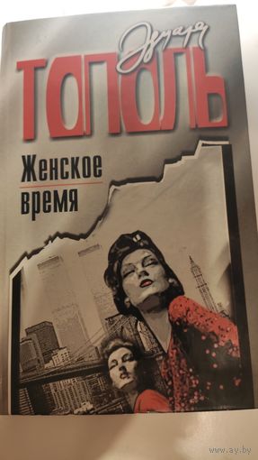 Эдуард Тополь Женское время, или война полов