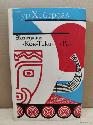 Тур Хейердал. Экспедиция КОН-ТИКИ. РА. 1977г.