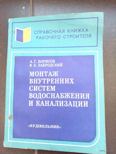Монтаж внутренних систем водоснабжения и канализации 1979