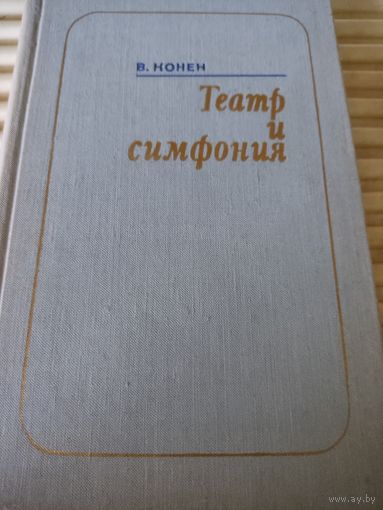 В.Конен  Театр и симфония