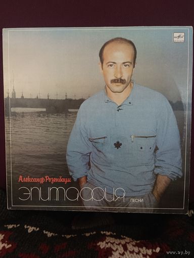 Александр Розенбаум - Эпитафия