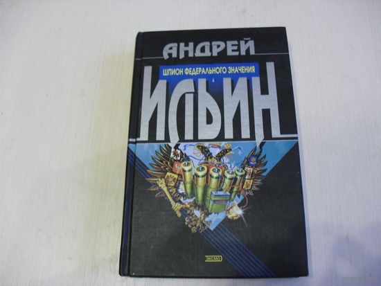 Андрей Ильин "Шпион федерального значения"