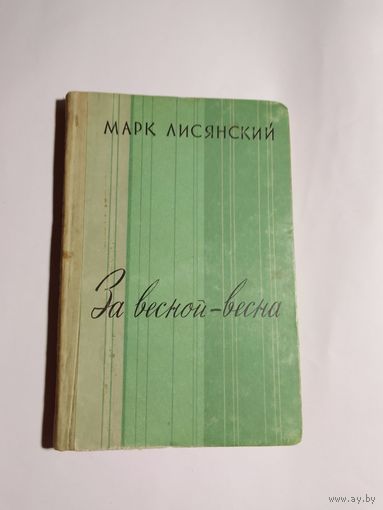 Марк Лисянский За весной- весна 1959г