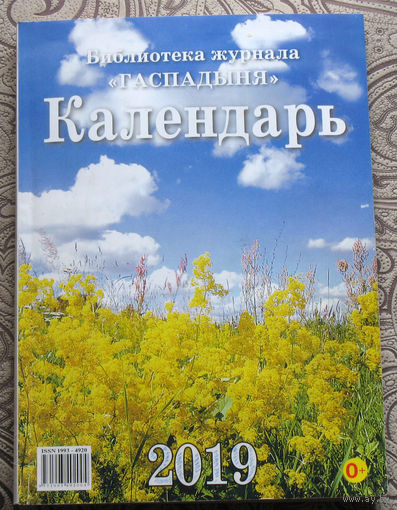 Настольный календарь 2019