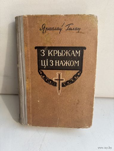 Яраслау Галан з крыжам ци з нажом 1954