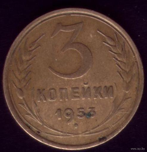 3 копейки 1953 год 18