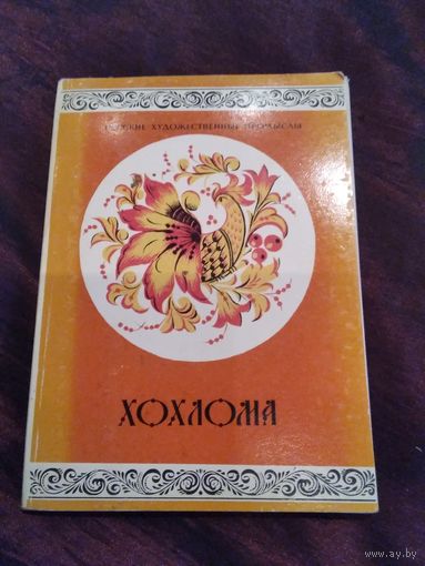 Хохлома. Набор открыток. 12 штук.