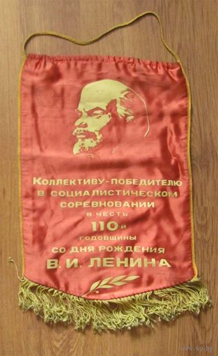 Вымпел. Коллективу-победителю в социалистическом соревновании в честь 110-летия Ленина. ЛКСМБ
