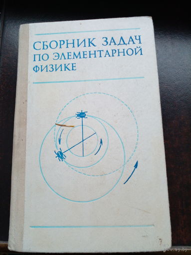 Б.Б. Буховцев и др. Сборник задач по элементарной физике